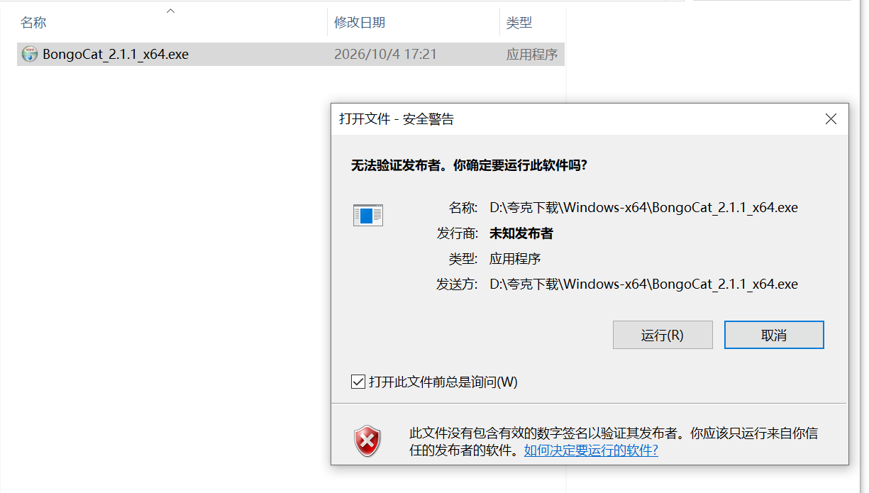 Bongo Cat首次运行截图：双击 BongoCat_2.1.1_x64.exe 后弹出安全警告，点击运行即可