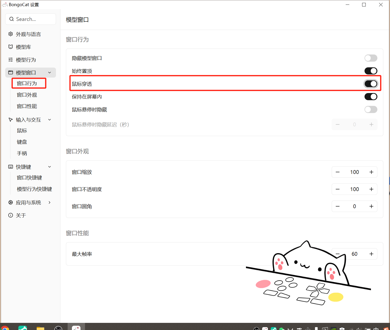 Bongo Cat鼠标穿透设置截图：设置-模型窗口-窗口行为中开启鼠标穿透，直播不挡操作